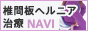 「椎間板ヘルニア治療NAVI」は椎間板ヘルニアの患者、家族、友人の方達のご要望に合った治療院との出会いの一助となることを目指している全国治療院ポータルサイトです。 椎間板ヘルニア治療NAVI