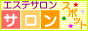 エステサロンの東京・横浜・名古屋・大阪を中心としたサロン情報提供サイト - サロンスポット エステサロンスポット