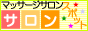 マッサージサロンの東京・横浜・名古屋・大阪を中心としたサロン情報提供サイト-サロンスポット マッサージサロンスポット