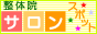 整体院の東京・横浜・名古屋・大阪を中心としたサロン情報提供サイト - サロンスポット 整体院スポット