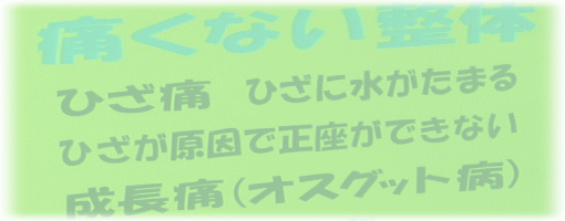 痛くない整体 ひざ痛 ひざに水がたまる オスグット病