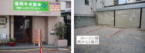 福岡中央整体と駐車場