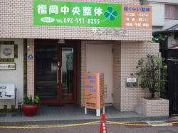 福岡中央整体と駐車場